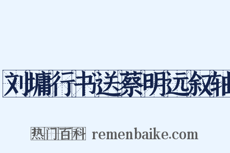 刘墉行书送蔡明远叙轴是什么意思的图片